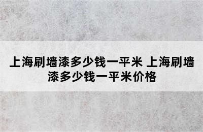 上海刷墙漆多少钱一平米 上海刷墙漆多少钱一平米价格